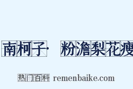 南柯子·粉澹梨花瘦是什么意思的图片